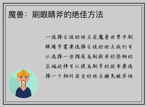 魔兽：刷眼睛斧的绝佳方法