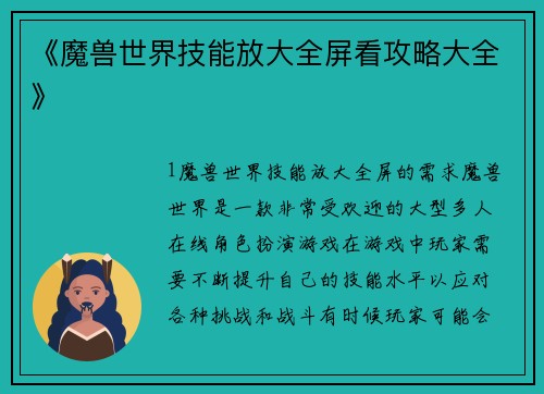 《魔兽世界技能放大全屏看攻略大全》