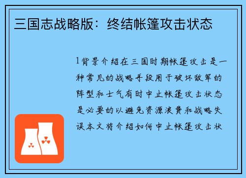 三国志战略版：终结帐篷攻击状态